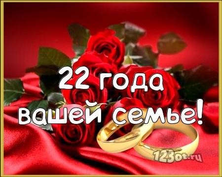 Открытки на Бронзовую свадьбу 22 года скачать бесплатно gif.