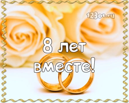 Открытки на Жестяную свадьбу 8 лет gif. Открытки на 8 лет совместной жизни ск...