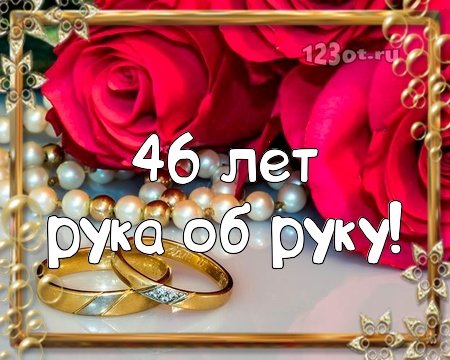 Открытки на Лавандовую свадьбу 46 лет. Красивые картинки на годовщину свадьбы...