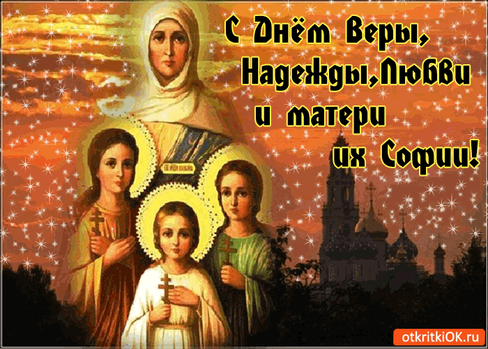 Открытки на день памяти святых мучениц Веры, Надежды, Любови и матери их Софии.