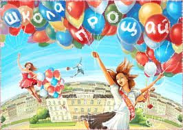 Открытки на последний звонок. Открытки на 25 мая скачать бесплатно.