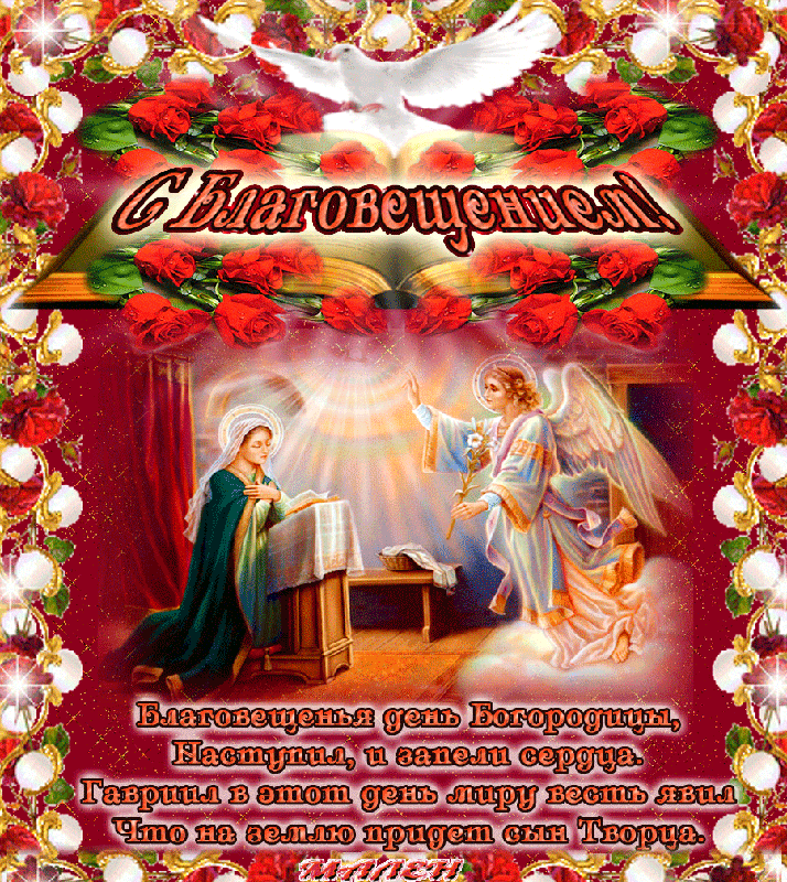 Открытки с Благовещением скачать бесплатно. Открытки с Благовещением gif. 