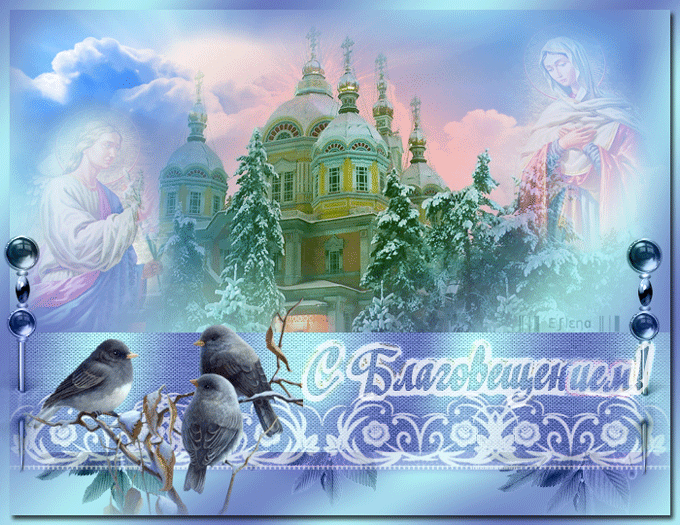 Открытки с Благовещением скачать бесплатно. Открытки с Благовещением gif. 