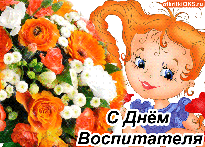 Открытки с днем воспитателя и всех дошкольных работников скачать бесплатно. 