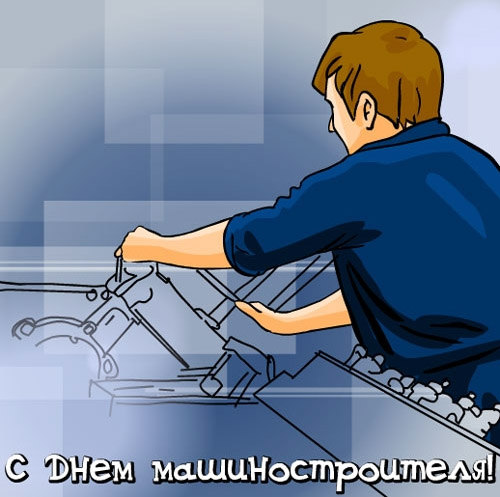 Открытки с днем машиностроителя с поздравлениями скачать бесплатно.