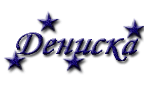 Открытки с днём рождения Денис. Прикольные Открытки с именем Денис. 