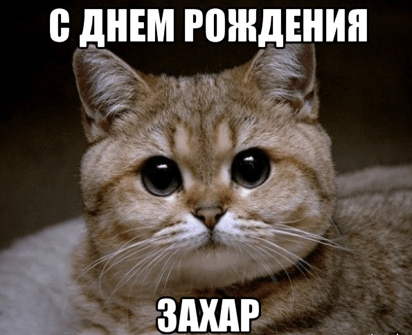 Открытки с днём рождения Захар. Открытки с именем Захар gif. Открытки с мужск...