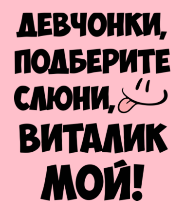 Открытки с именем Виталий скачать бесплатно. Прикольные открытки с мужскими и...
