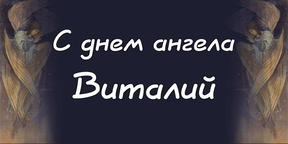 Открытки с именем Виталий скачать бесплатно. Прикольные открытки с мужскими и...