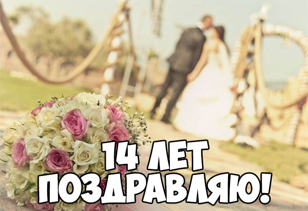 Переливающиеся открытки на Агатовую годовщину свадьбы 14 лет.