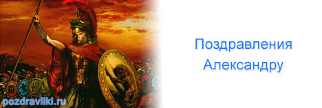 Поздравительные открытки Александру. Открытки с именем Александр скачать бесп...