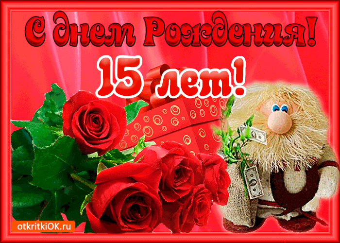 Поздравительные открытки на юбилей 15 лет. Юбилейные открытки с поздравлениями. 
