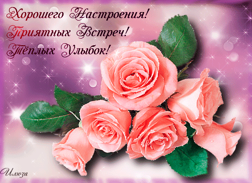 Позитивные открытки с пожеланиями хорошего настроения скачать бесплатно.