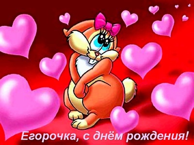 Прикольные открытки с именем Егор. Открытки с именем Егор скачать бесплатно. 