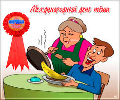День Тещи В России Поздравления В Картинках