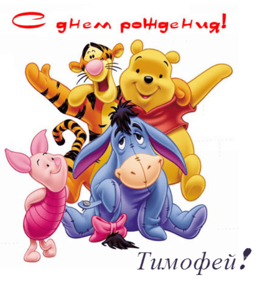 Анимационные открытки с именем Тимофей. Открытки с мужскими именами с поздрав...