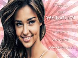 Весёлые открытки с пожеланиями улыбнись. Открытки с улыбкой скачать бесплатно.