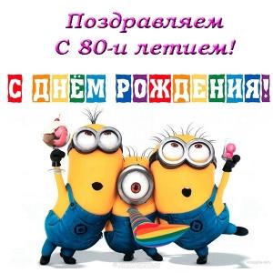 Красивые открытки на юбилей 80 лет. Открытки с юбилеем 80 лет мерцающие.