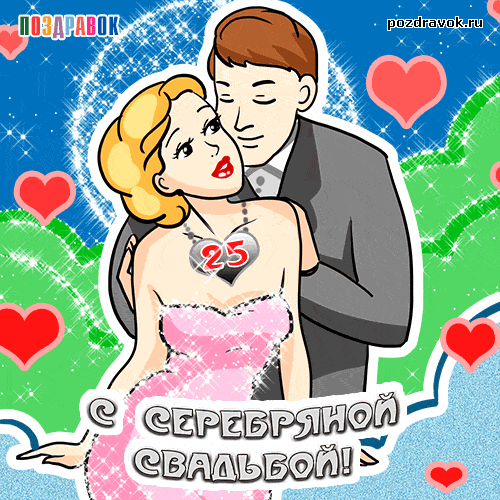 Открытки на Серебряную свадьбу 25 лет с красивыми пожеланиями.