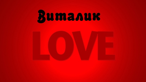 Открытки с именем Виталий скачать бесплатно. Прикольные открытки с мужскими и...