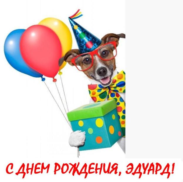 Открытки с именем Эдуард скачать бесплатно. Поздравительные открытки с именем...