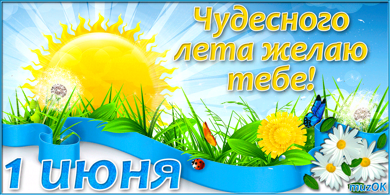 Открытки с первым днем лета скачать бесплатно. Поздравления с началом лета.