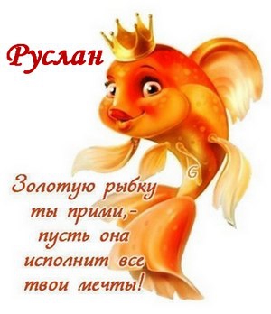 Открытки Открытки с днём рождения Руслан. Открытки с именем Руся. Открытки с именем Русик скачать бесплатно. Красивые открытки с именем Руслан гиф. Анимационные открытки с именем Руся. Картинки с приколами на имя Руслан. Картинки с именем Руслан скачать бесплатно. Картинки про имя Руся на вотсап. 