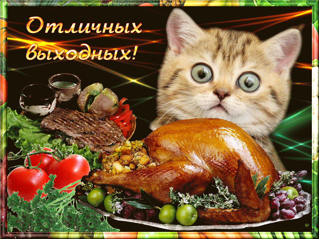 Красивые открытки замечательных выходных. Открытки хороших выходных скачать б...