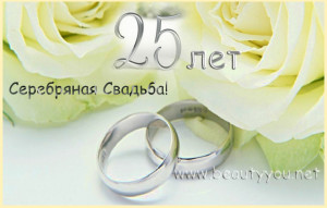 Открытки на Серебряную свадьбу 25 лет с красивыми пожеланиями.