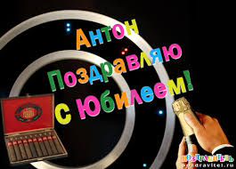 Открытки с именем Антон скачать бесплатно. Поздравительные открытки с именем ...