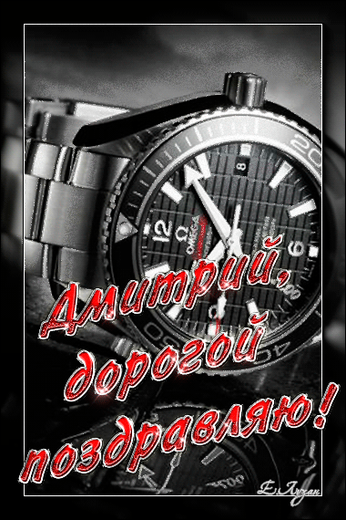 Открытки с именем Дмитрий скачать бесплатно. Анимационные открытки с именем Д...