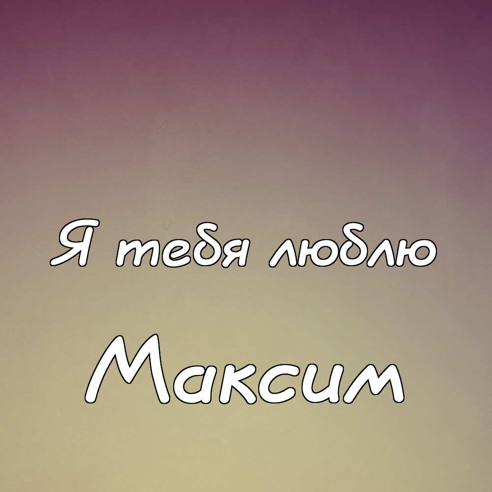 Открытки с именем Максим скачать бесплатно. Открытки с днём рождения Максим. ...