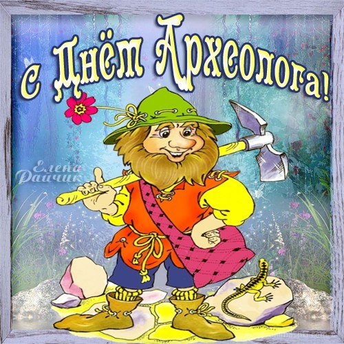 Поздравительные Открытки с днём археолога. Открытки с днём археолога скачать ...