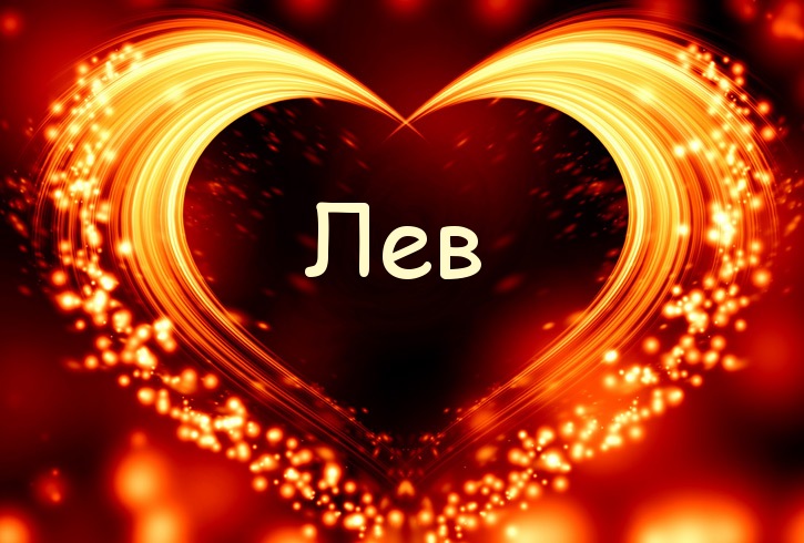 Поздравительные открытки с именем Лев. Открытки с мужскими именами. Открытки ...