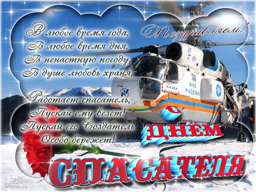 Поздравительные открытки с пожеланиями на день спасателя скачать бесплатно.