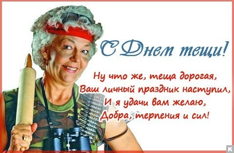 Прикольные открытки с поздравлениями на день тещи скачать бесплатно