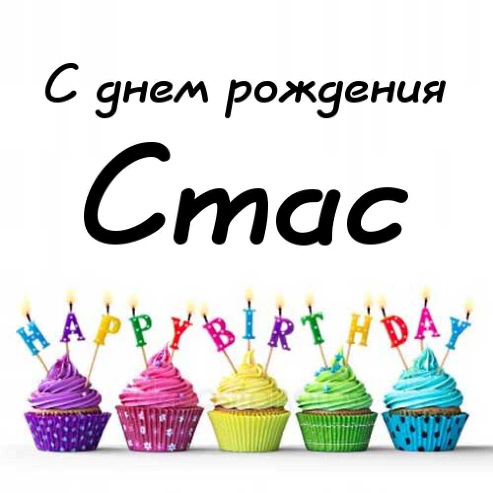 С днём рождения Станислав открытки. Открытки с именем Стас скачать бесплатно.