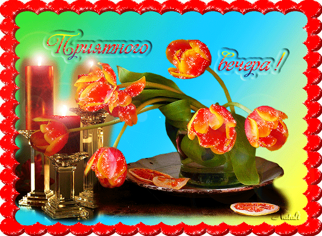 Анимационные открытки приятного вечера. Скачать бесплатно открытки хорошего в...