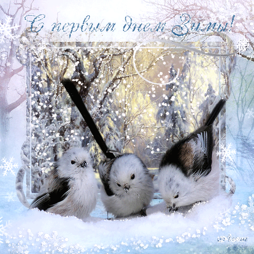 Анимационные открытки с зимним пейзажем. Открытки времена года. Новогодние от...