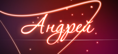 Анимационные открытки с именем Андрей. Картинки с именем Андрей скачать беспл...