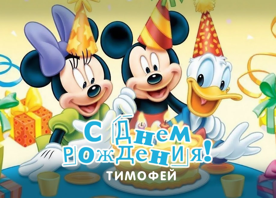 Анимационные открытки с именем Тимофей. Открытки с мужскими именами с поздрав...