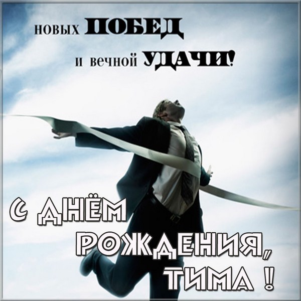 Анимационные открытки с именем Тимофей. Открытки с мужскими именами с поздрав...