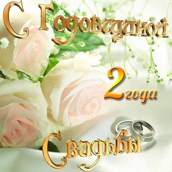 Анимационные поздравления на Бумажную свадьбу 2 года. Поздравительные картинк...