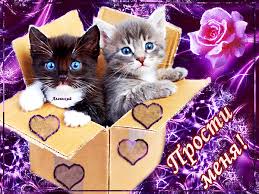 Красивые открытки с извинениями скачать бесплатно. Открытки прости меня gif.