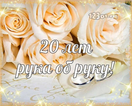 Открытки на Фарфоровую свадьбу 20 лет с пожеланиями в стихах.