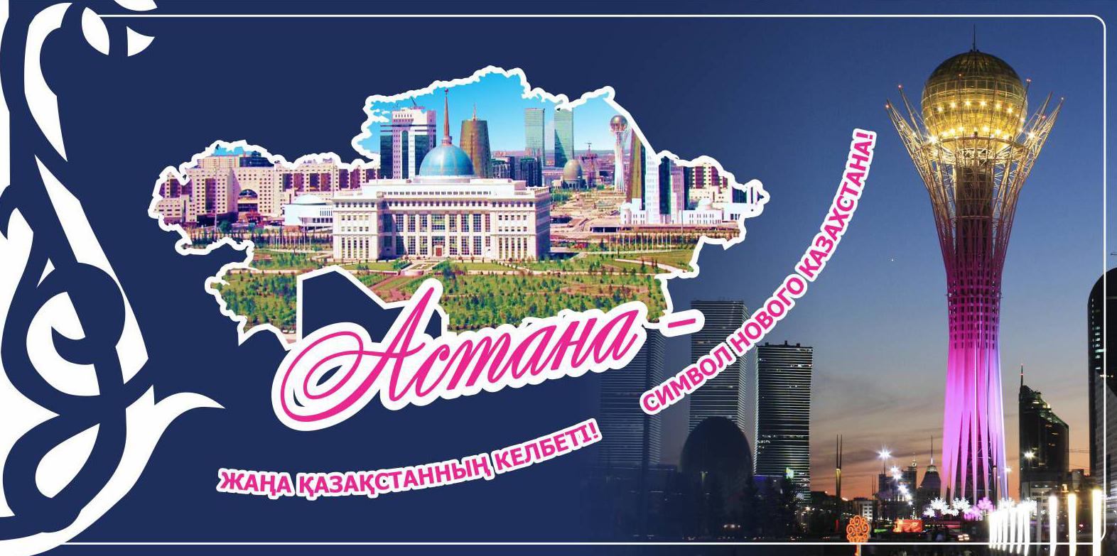 Открытки с днем Астаны с пожеланиями скачать бесплатно.      