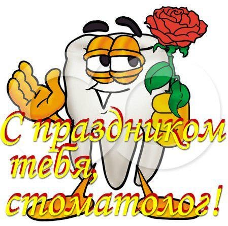 Открытки с днем стоматолога коллегам. Открытки с днем стоматолога скачать бес...