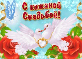 Поздравительные открытки на Кожаную свадьбу 3 года. Открытки с пожеланиями на...