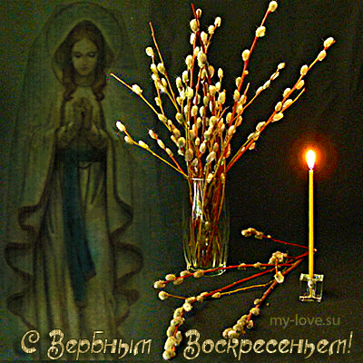 Поздравительные открытки с Вербным Воскресеньем скачать бесплатно.