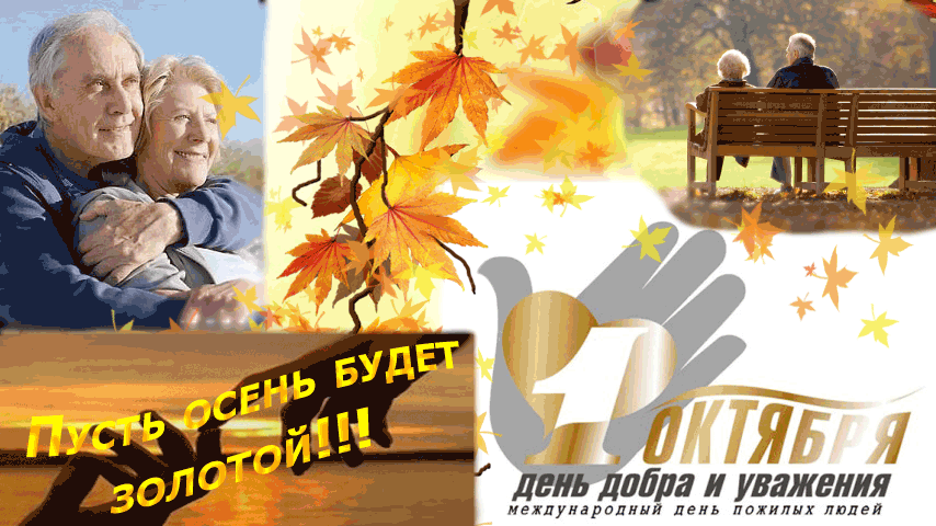 Поздравительные открытки с днем пожилого человека. Поздравления на день пожил...